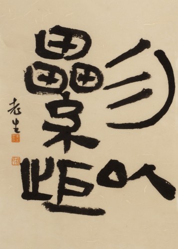 勿以累拒，49×34cm，2025年