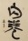 圖片 1