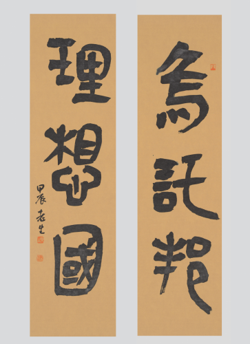 对联-乌托邦理想国，30×97cm×2，2024年